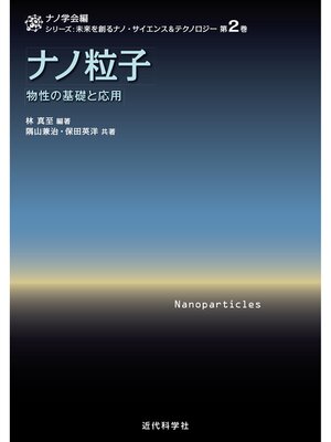 cover image of ナノ粒子　物性の基礎と応用